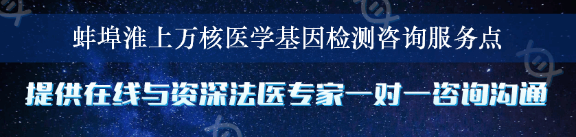 蚌埠淮上万核医学基因检测咨询服务点